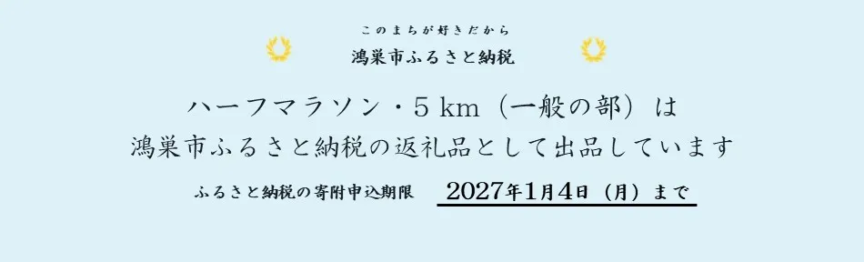 このまちが好きだから 鴻巣市ふるさと納税　ハーフマラソン・5km（一般の部）は鴻巣市ふるさと納税の返礼品として出品しています。　ふるさと納税の寄附申込期限：2027年1月4日（月）まで