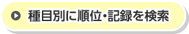 種目別に順位・記録を検索