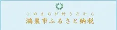 ふるさと納税