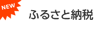 ふるさと納税