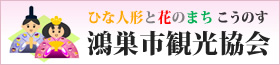 ひな人形と花のまちこうのす 鴻巣市観光協会