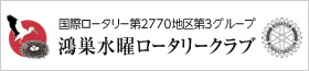 鴻巣水曜ロータリークラブ