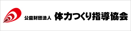 体力つくり指導協会