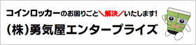 株式会社勇気屋エンタープライズ