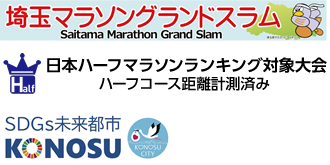対象大会：埼玉マラソングランドスラム、日本ハーフマラソンランキング